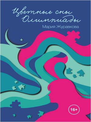 cover image of Цветные сны Олимпиады
